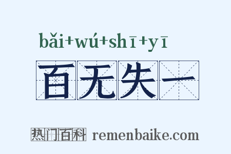 百无失一是什么意思的图片